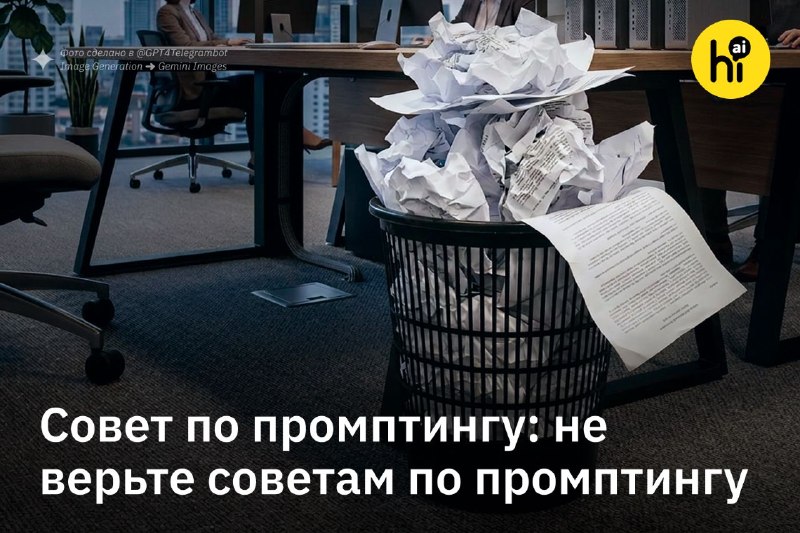 ⚡️ Советы по «идеальным промптам для ИИ» не работают
Большинство рекомендаций по промптингу, которы