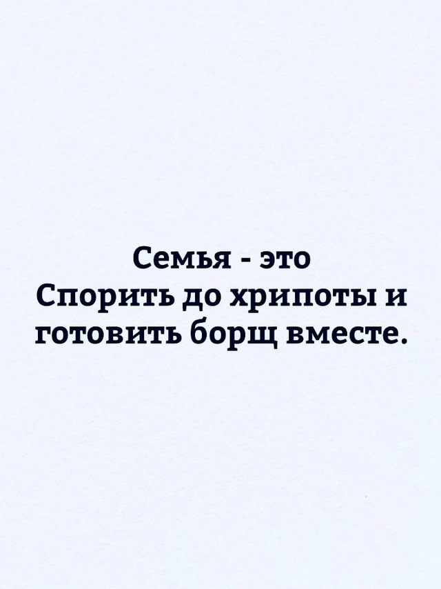 Семейное счастье это..