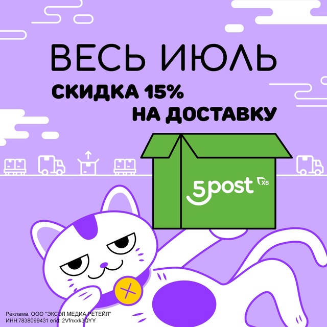ЛЕТНИЙ БОНУС: скидка 15% на доставку 5POST! 📫
Хотите, что?...