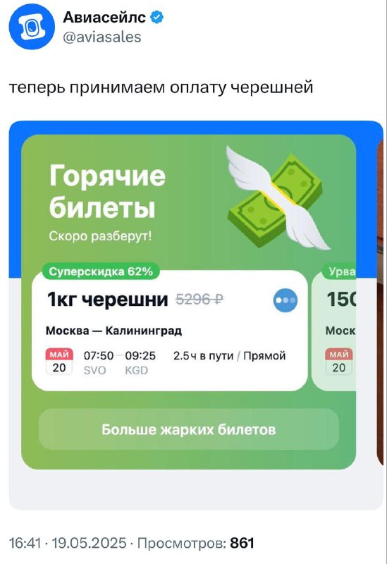 Лол, Авиасейлс теперь принимает оплату черешней.
Ну и где дешёвые авиабилеты, я вас спрашиваю?