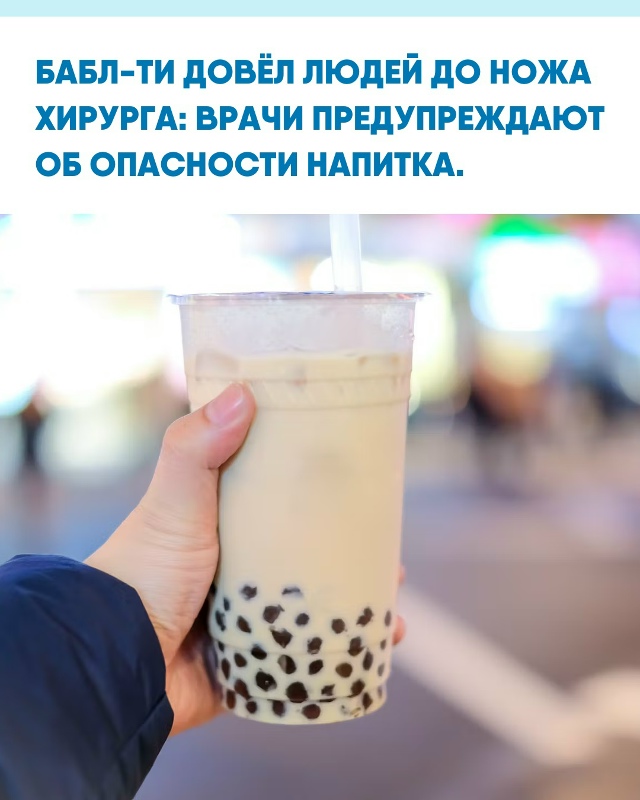 Медики сообщают, что популярный напиток с шариками тап...