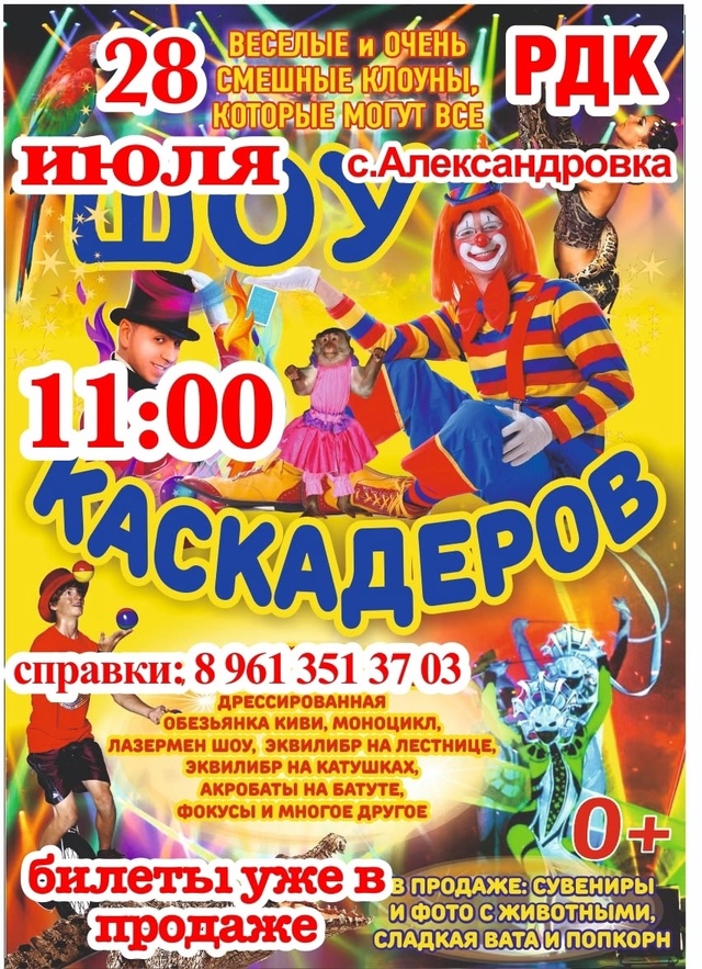 ❗28 ИЮЛЯ❗с.АЛЕКСАНДРОВКА🎪 ЦИРК «ШОУ КАСКАДЕРОВ»🎪 ☀?...