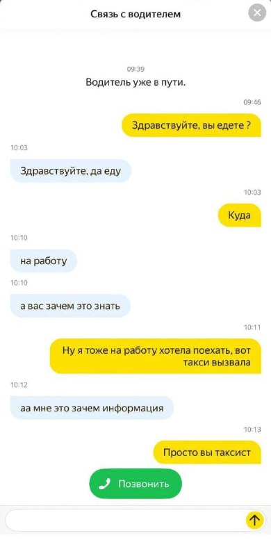 — Куда вы едете?
— На работу, а вас зачем это знать?
Кажется таксисты еще не отошли после праздни