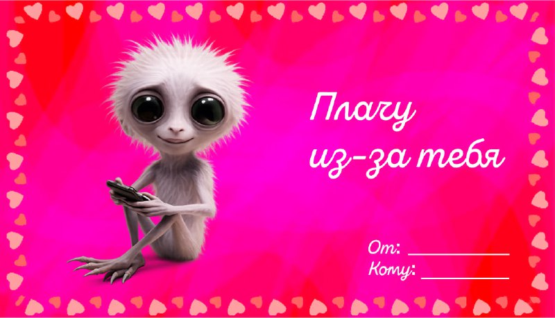 Ты знаешь, кому отправить