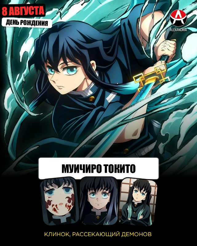 🎁 8 августа - день рождения Муичиро из [club73845503|«Клинка, ...