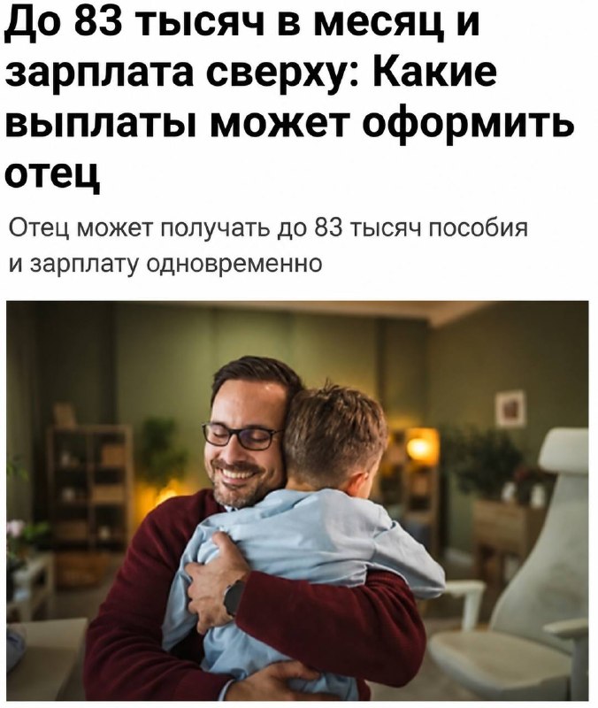 Отцы могут получать до 83,000 рублей пособия и зарплату одновременно.
Пособие по уходу за ребёнком