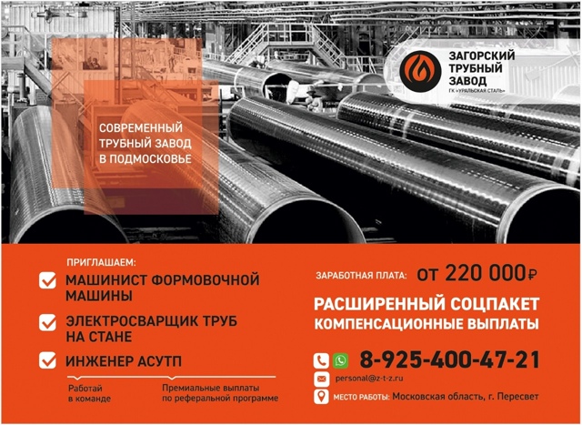 АО «Загорский трубный завод» приглашает специалистов
...