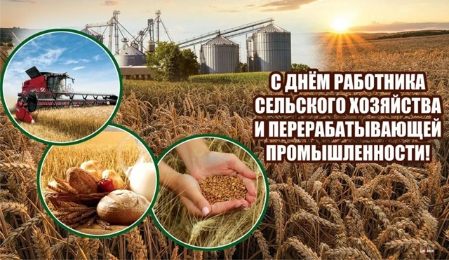 12 октября - День работников сельского хозяйства и пере?...