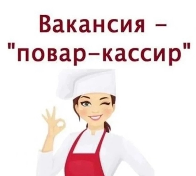 ПОВАР - КАССИР В ПЕЛЬМЕННУЮ
В открывающуюся пельменну?...