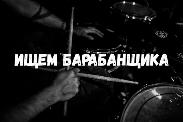 Ищем барабанщика в группу . заинтересованного желател...