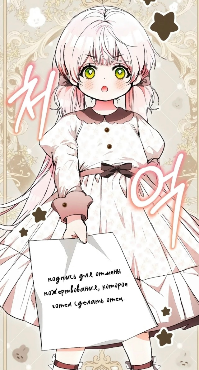#Я_защищу_своего_отца_тирана
#Hexe@manga_hwa