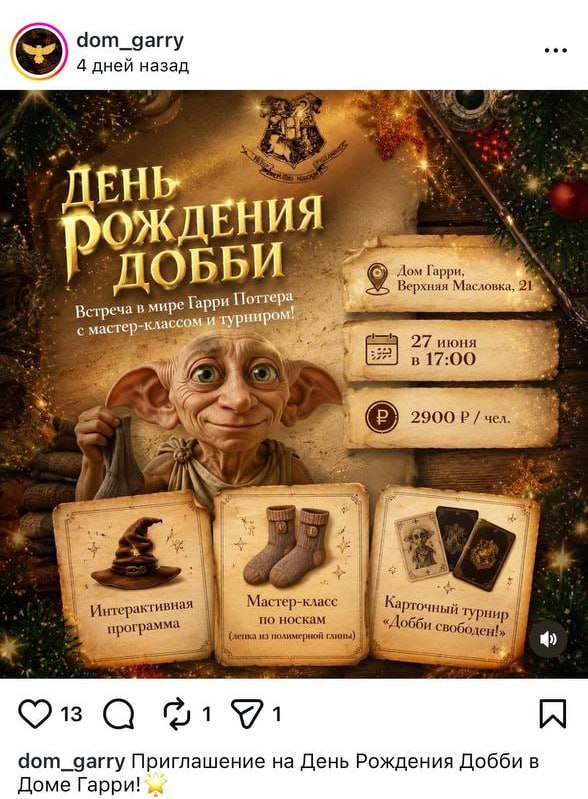 Поттероманки, общий сбор: завтра в антикафе «Дом Гарри» пройдёт вечеринка в честь дня рождения Добби