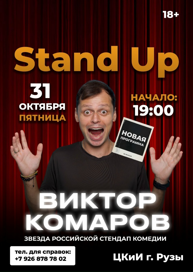 В Москву на стендап? Зааачем? Комедия премиум-класса со...
