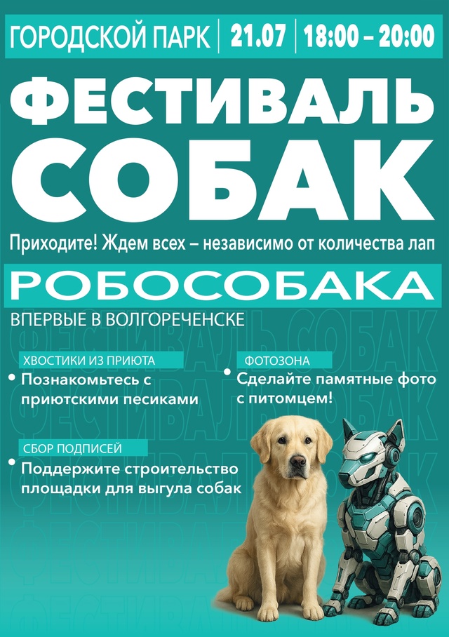 Зови всех на ФЕСТИВАЛЬ СОБАК в Волгореченске! 🐕🎉
Это ...