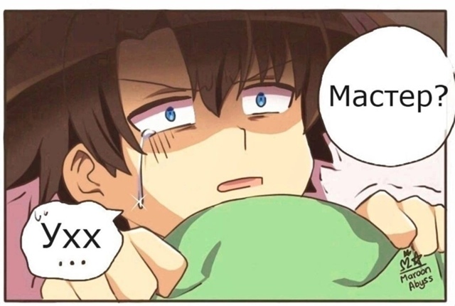 Мастер...?