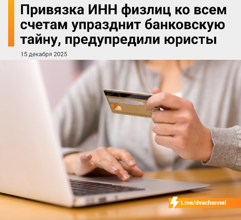 ⚡️Под колпаком ФНС окажутся все
С 2027 года ЦБ РФ планирует обязать банки привязать ИНН клиента ко