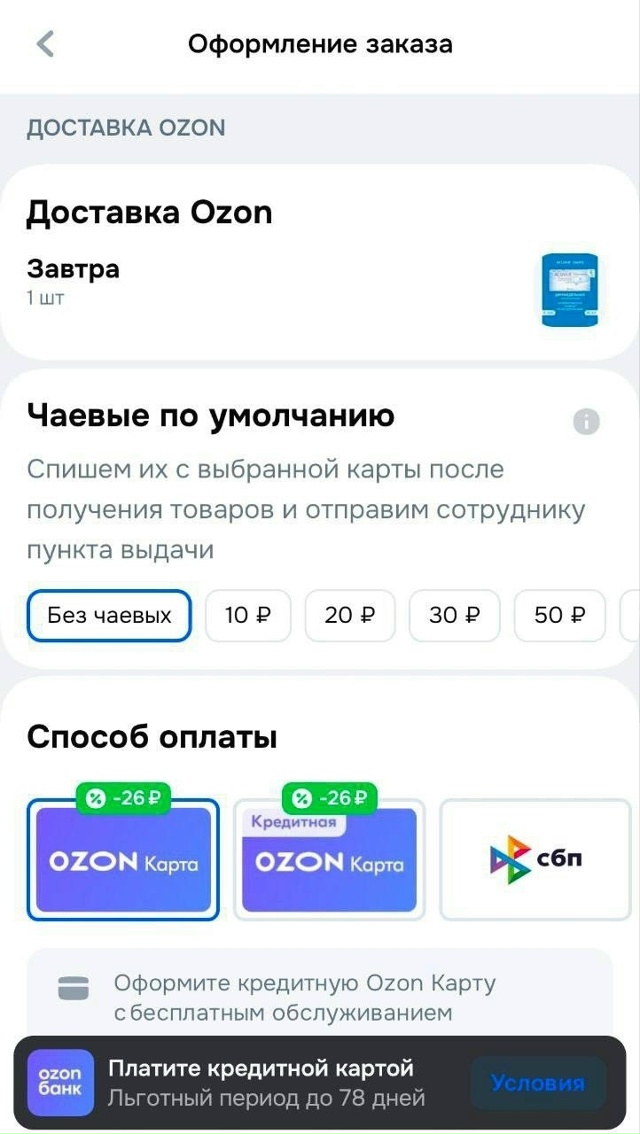 ⚠️ Ozon теперь автоматически списывает чаевые!
💰 Серв?...