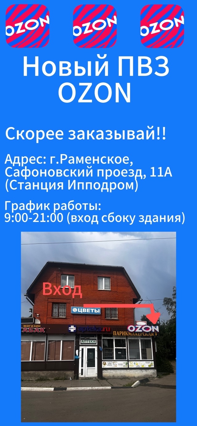 Новый ПВЗ Ozon: теперь ещё удобнее забирать заказы!
Адре?...