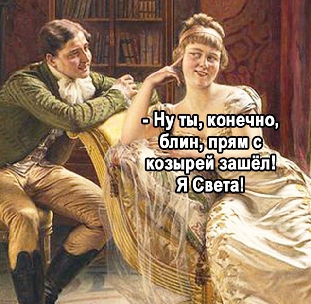 Зашел с козырей, как говорится😅