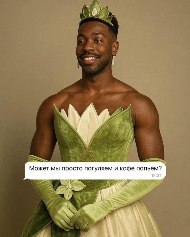 Мужчины, сейчас такие😅