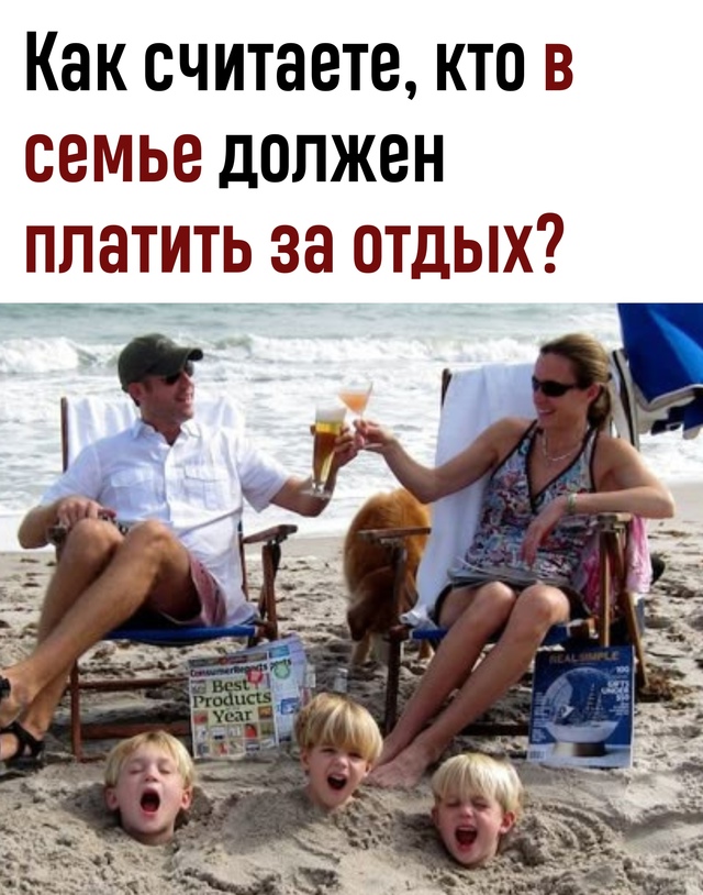 Как считаете вы? Кто платит за отдых в вашей семье?