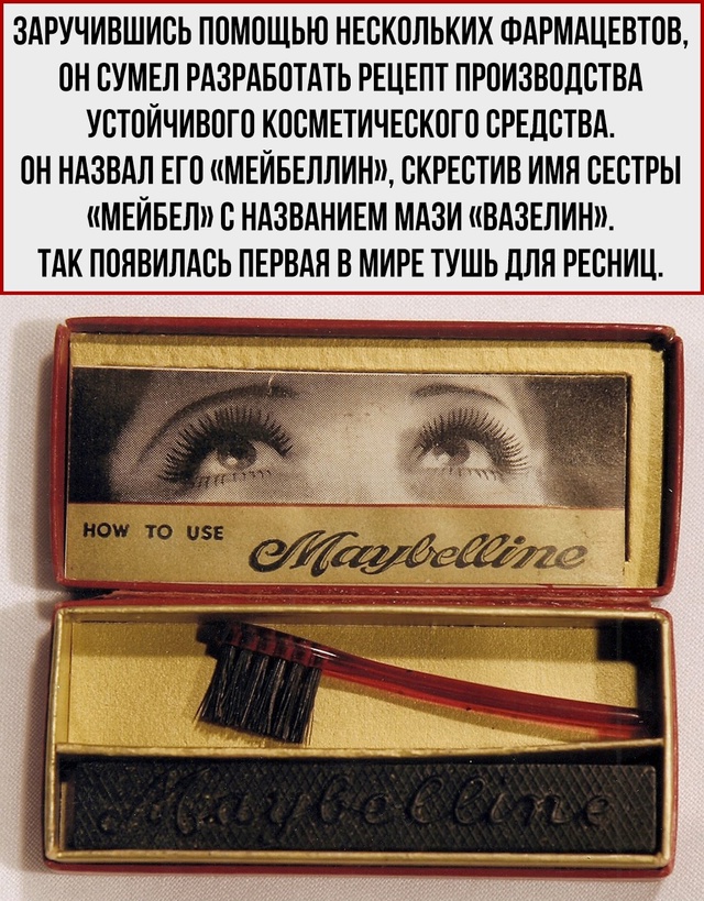 На случай, если вы не знали, как появилась первая тушь д...