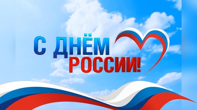 Сегодня отмечается великий праздник: День России — эт?...