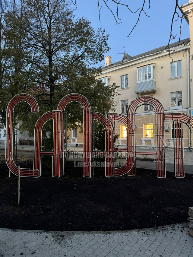 ❤ На площади установили надпись 