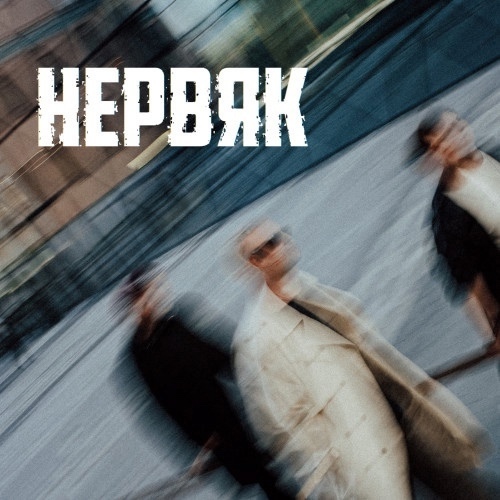 Премьера! ? БЭЙТ — «НЕРВЯК».
Мощный вайб и текст, к?...