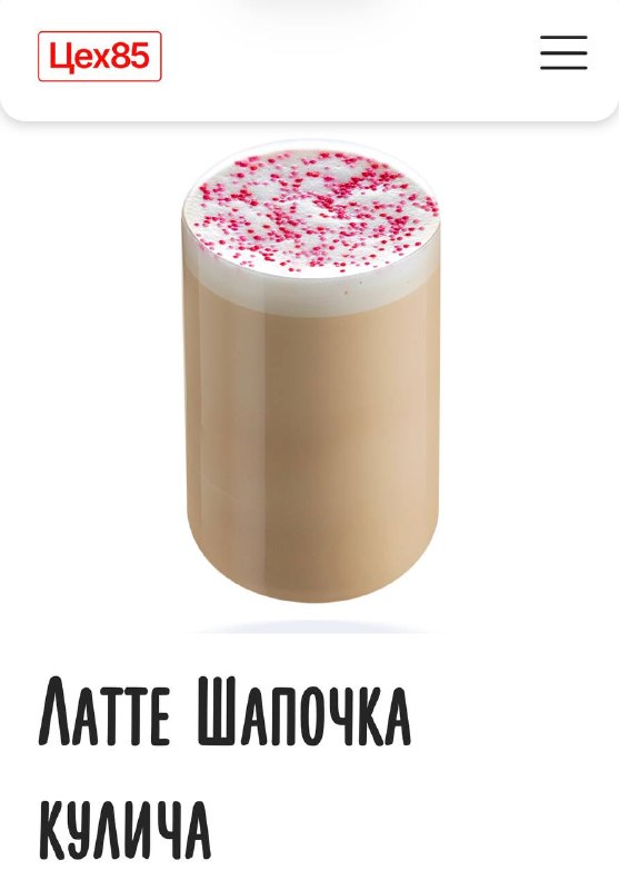 Ухтыы, Цех85 добавил в меню латте со вкусом ШАПОЧКИ КУЛИЧА! В составе эспрессо, посыпка и сладкий то