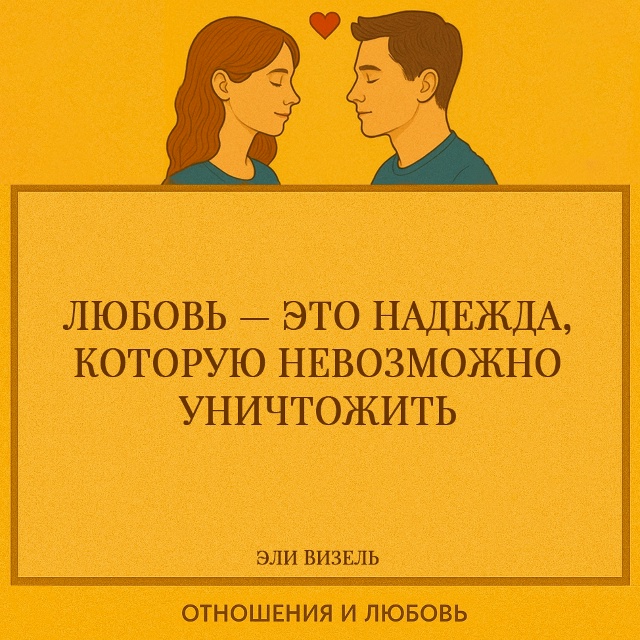 Визель говорит о том, что любовь — это последняя и сама...