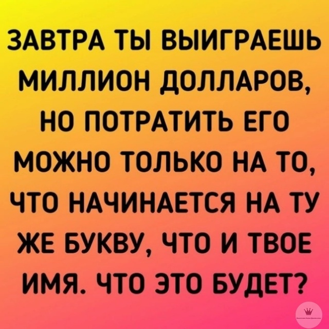 На что потратите? 😏