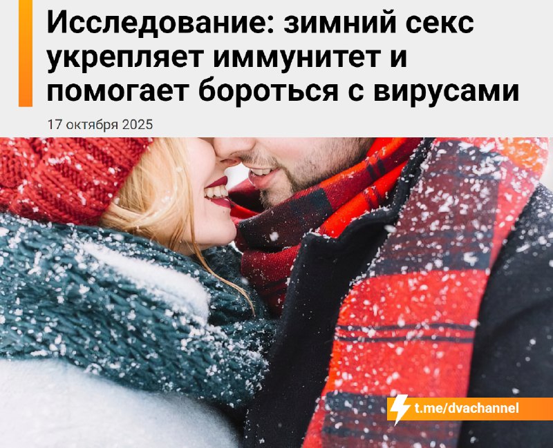 Зимний секс укрепляет иммунитет и помогает бороться с вирусами, выяснили учёные
Во время интимной б