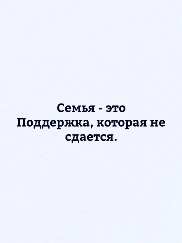 Семейное счастье это..