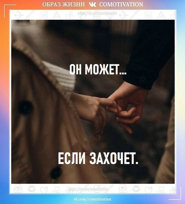Он может...