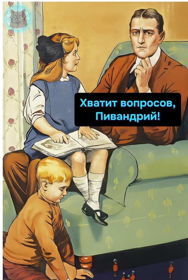 Ну все, бегите, поиграйте с Пивославом