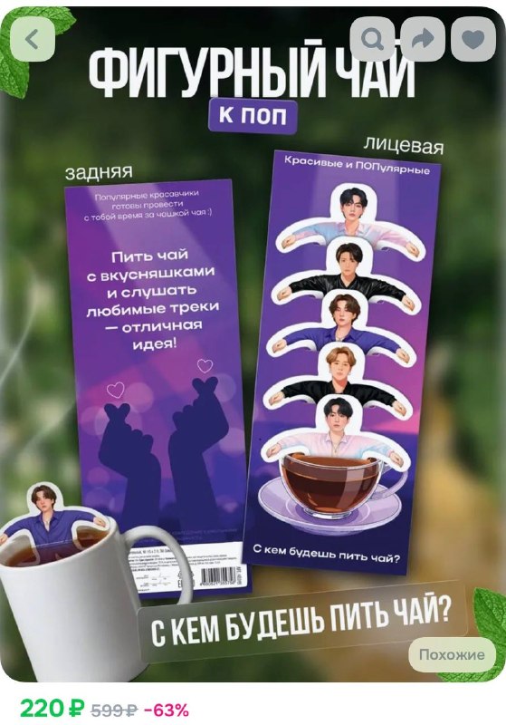 Прикол, на маркетплейсах нашли чай с фигурными пакетиками в виде k-pop артистов.
Теперь пьём чай т