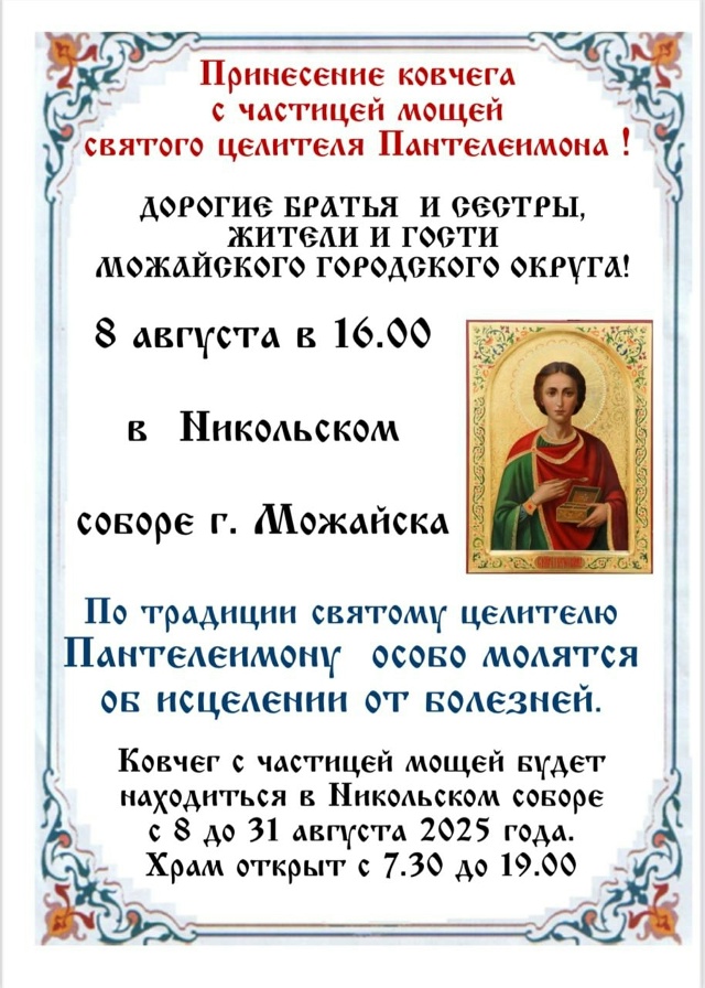 8 августа в 16:00 в Никольском соборе г Можайска состоитс?...