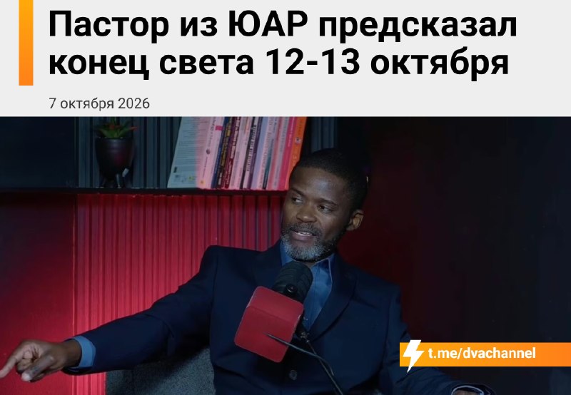 ‼️На следующую рабочую неделю ничего не планируйте: конец света случится 12-13 октября — пастор из Ю