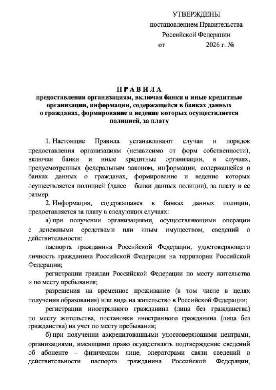 МВД начнёт продавать данные россиян коммерческим организациям.
С 1 сентября 2026 года банки, МФО,