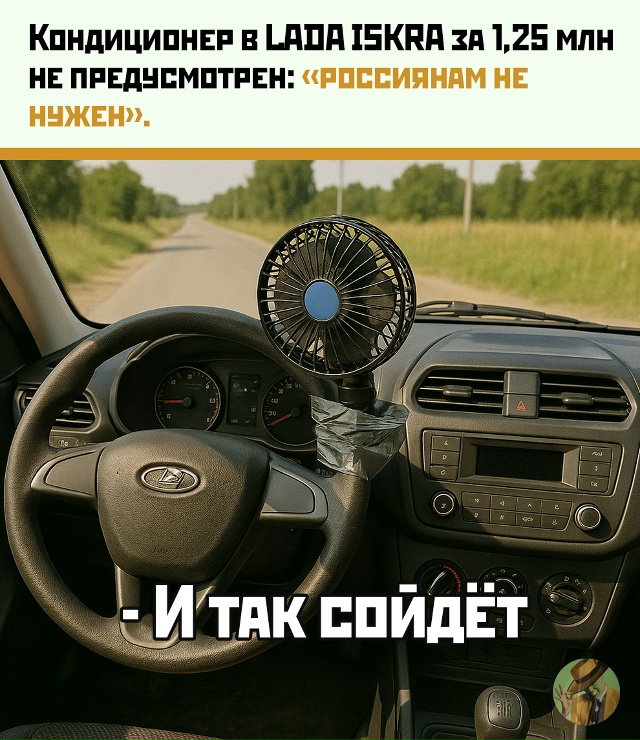 Lada Iskra за 1,25 млн без кондиционера: «он не нужен россияна...