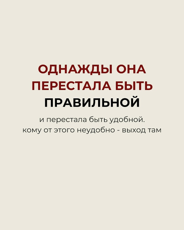 Однажды она перестала быть правильной…❤