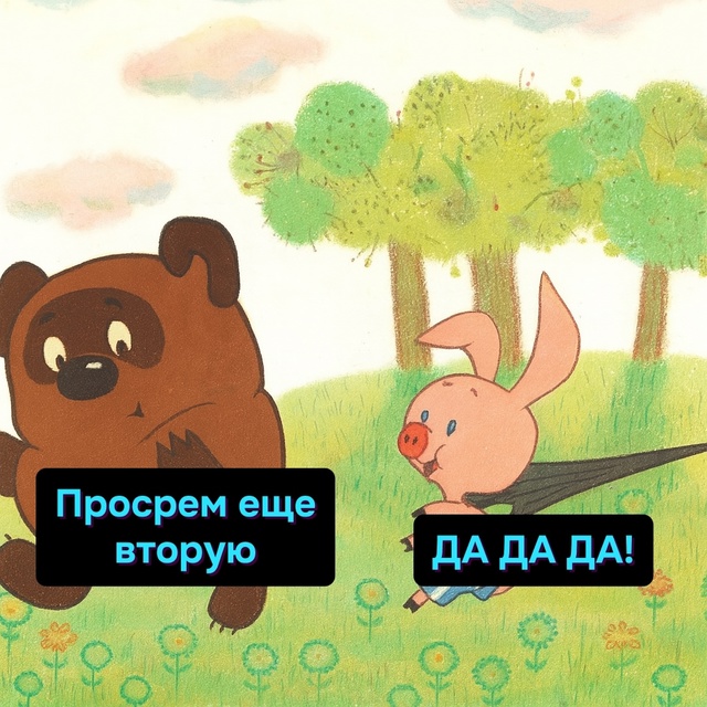 Как просрём мы это лето, так просрём и следующее, да-да-?...