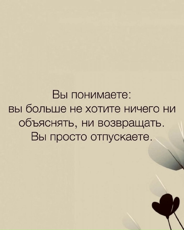 Учитесь отпускать, это важно....