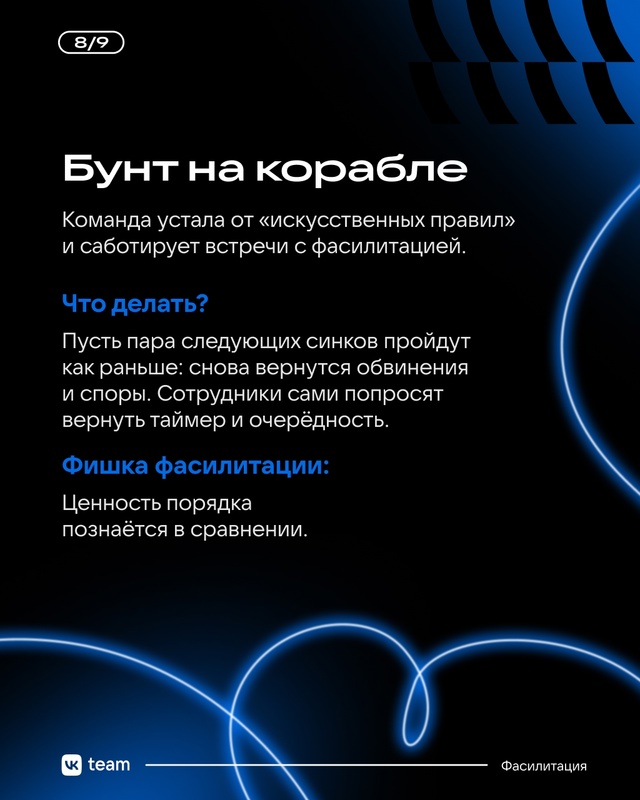 Даже самая слаженная команда проходит через встречи, к...