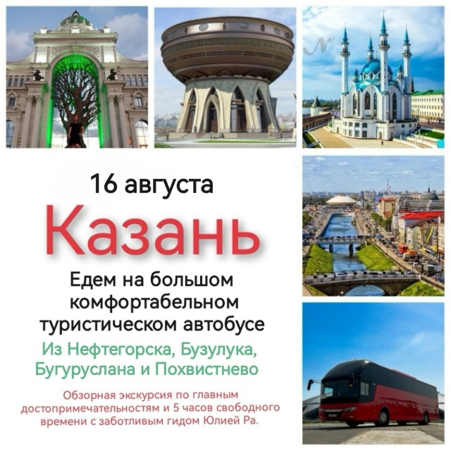 ✔️ 16 августа едем в Казань из Бузулука - на большом ту...