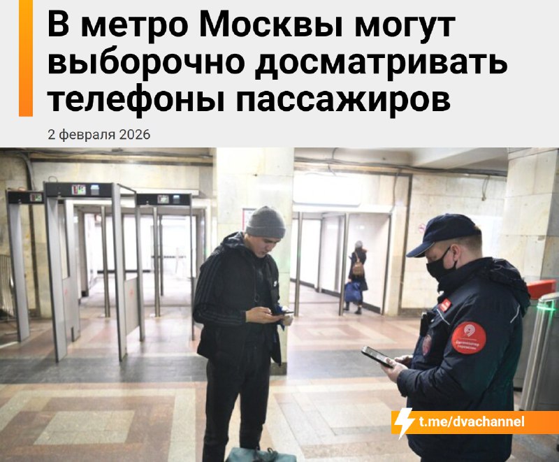 ❗️В московском метро теперь будут выборочно проверять телефоны пассажиров — это дополнение к обычным