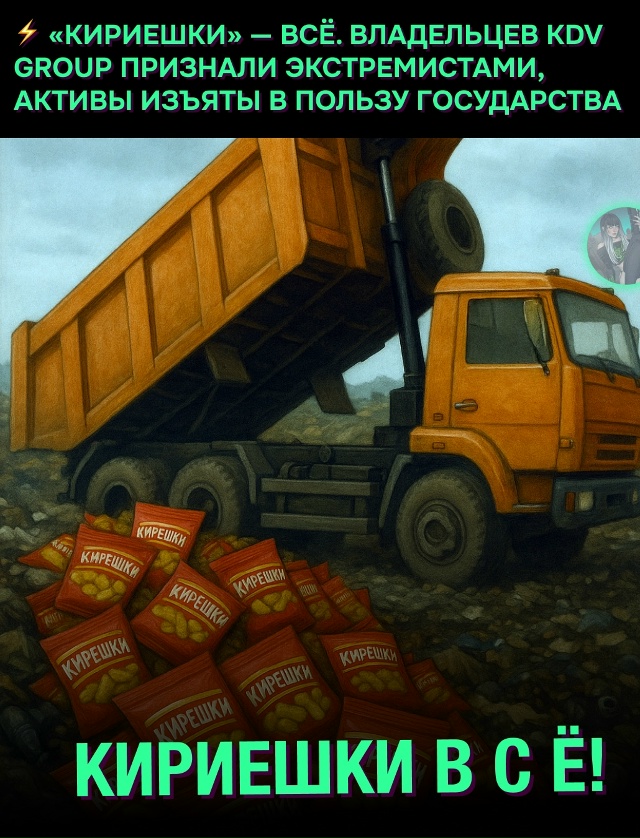 ❗ KDV Group ушла в доход государства — «Кириешки», «Яшкино...