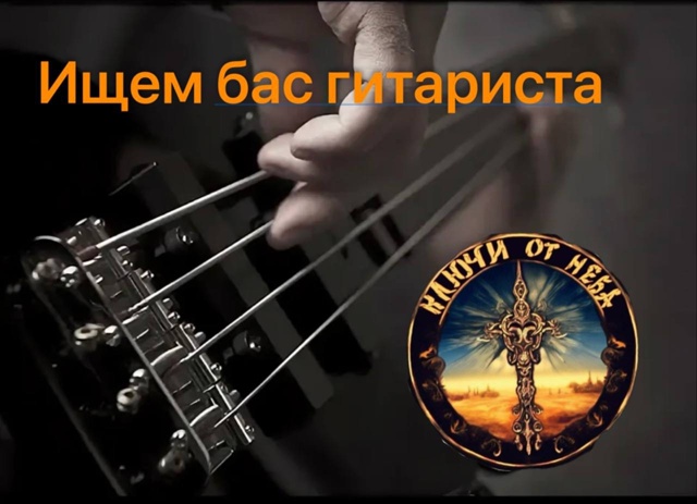 Рок-группа [club226140395|Ключи От Неба] ищет бас гитариста ?...