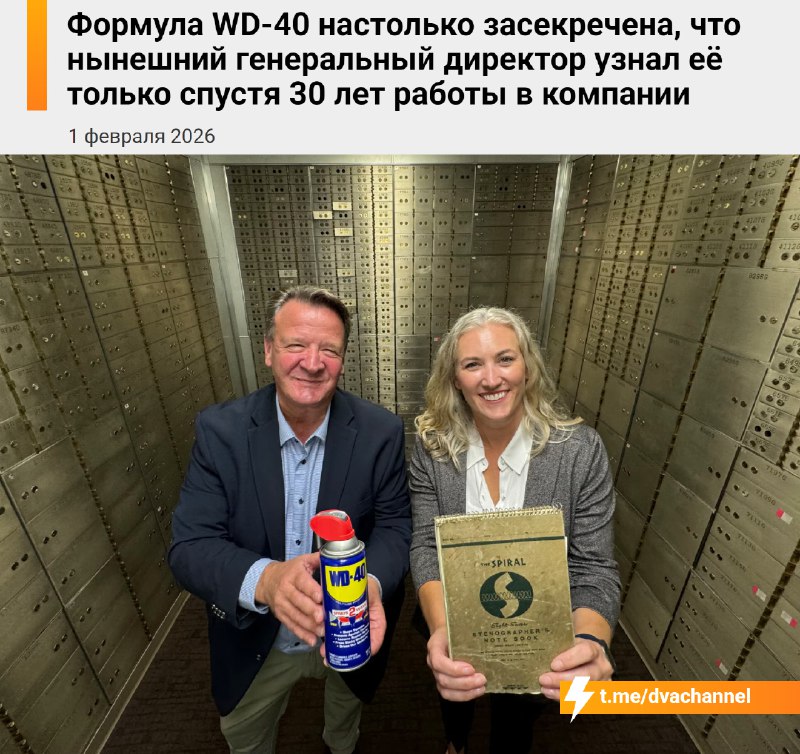 Формула WD-40 настолько секретная, что нынешний гендиректор узнал её только спустя 30 лет работы в к